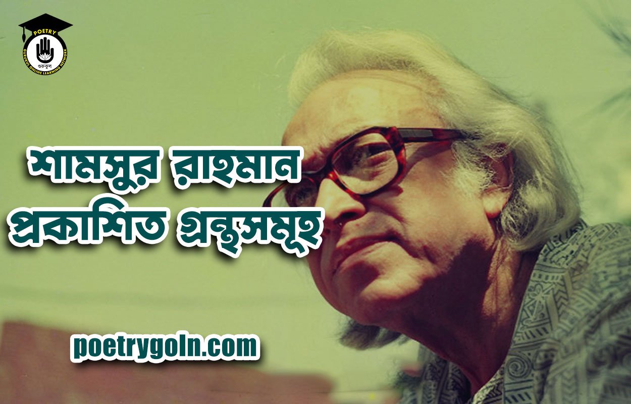 শামসুর রাহমান প্রকাশিত গ্রন্থসমূহ