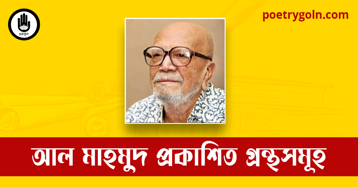 আল মাহমুদ প্রকাশিত গ্রন্থসমূহ