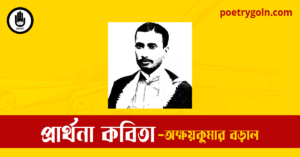 প্রার্থনা কবিতা | অক্ষয়কুমার বড়াল