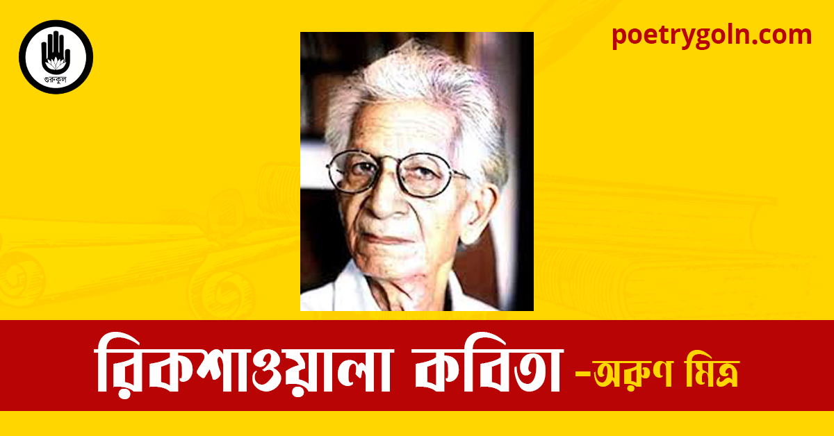 রিকশাওয়ালা কবিতা | অরুণ মিত্র