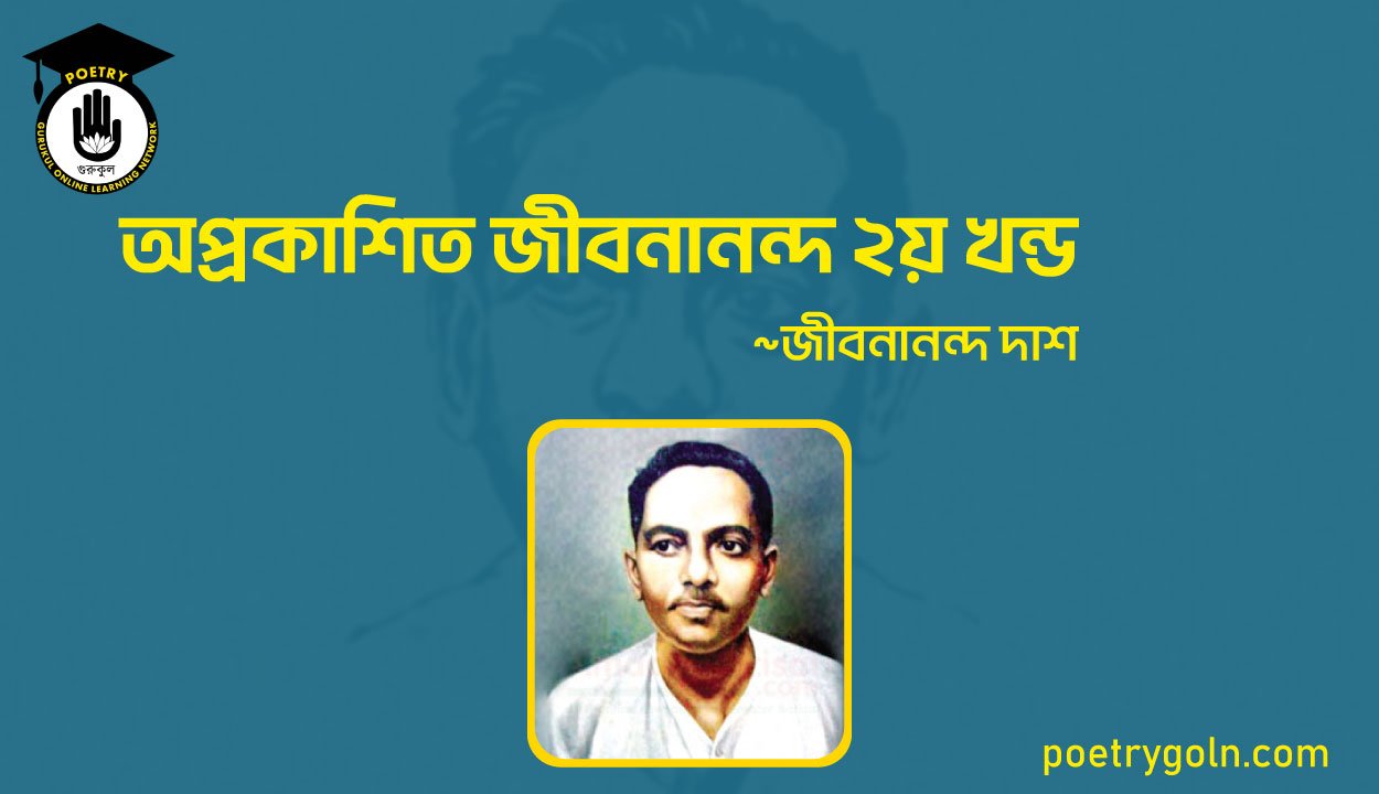 অপ্রকাশিত জীবনানন্দ ২য় খন্ড । জীবনানন্দ দাশ