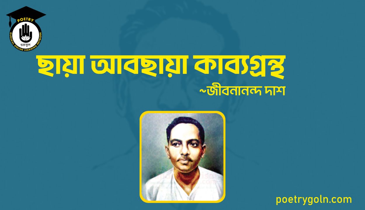 ছায়া আবছায়া কাব্যগ্রন্থ । জীবনানন্দ দাশ