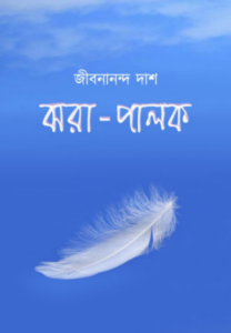 ঝরা পালক কাব্যগ্রন্থ - জীবনানন্দ দাশ (১৯২৭)