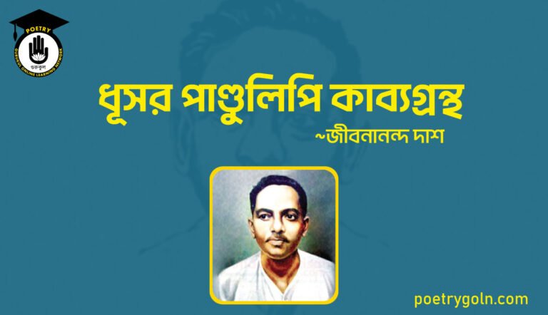 ধূসর পাণ্ডুলিপি কাব্যগ্রন্থ - জীবনানন্দ দাশ ( ১৯৩৬ )