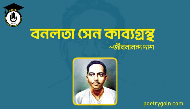 বনলতা সেন কাব্যগ্রন্থ - জীবনানন্দ দাশ ( ১৯৪২)
