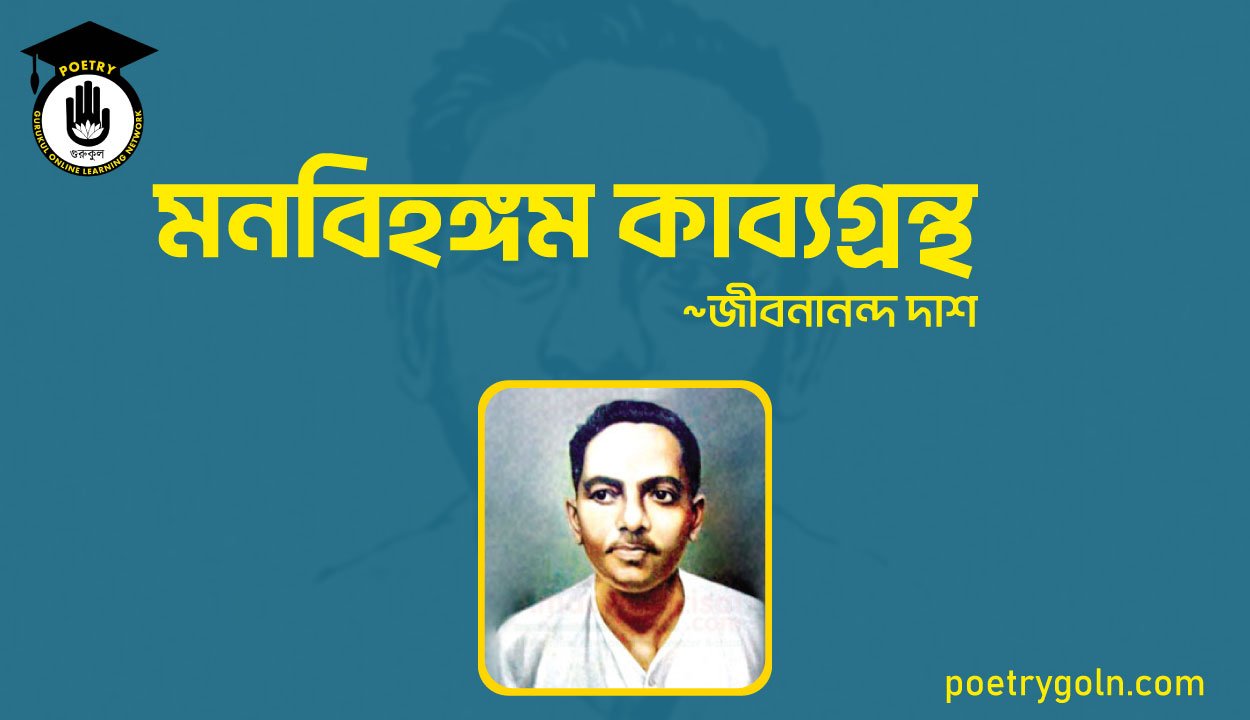 মনবিহঙ্গম কাব্যগ্রন্থ । জীবনানন্দ দাশ