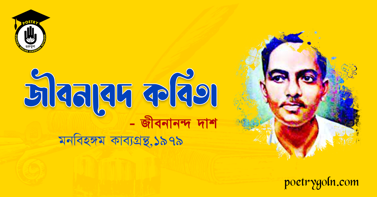 জীবনবেদ কবিতা । জীবনানন্দ দাশ । মনবিহঙ্গম কাব্যগ্রন্থ,১৯৭৯