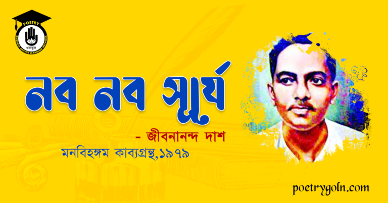 নব নব সূর্যে । জীবনানন্দ দাশ । মনবিহঙ্গম কাব্যগ্রন্থ,১৯৭৯