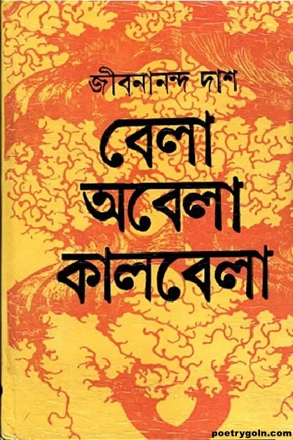 মহিলা কবিতা । জীবনানন্দ দাশ । বেলা অবেলা কালবেলা কাব্যগ্রন্থ,১৯৬১