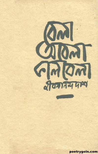 প্রিয়দের প্রাণে । জীবনানন্দ দাশ । বেলা অবেলা কালবেলা কাব্যগ্রন্থ,১৯৬১