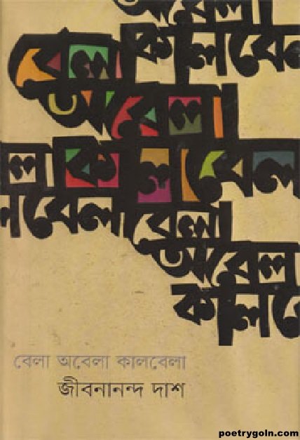 প্রিয়দের প্রাণে । জীবনানন্দ দাশ । বেলা অবেলা কালবেলা কাব্যগ্রন্থ,১৯৬১