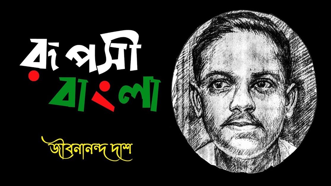 কোনোদিন দেখিব না তারে আমি; হেমন্তে পাকিবে ধান, আষাঢ়ের রাতে । জীবনানন্দ দাশ । রূপসী বাংলা কাব্যগ্রন্থ , ১৯৫৭