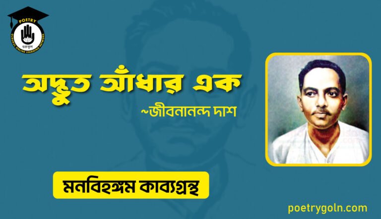 অদ্ভুত আঁধার এক । জীবনানন্দ দাশ । মনবিহঙ্গম কাব্যগ্রন্থ,১৯৭৯