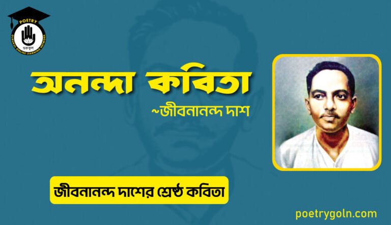 অনন্দা কবিতা । জীবনানন্দ দাশের শ্রেষ্ঠ কবিতা