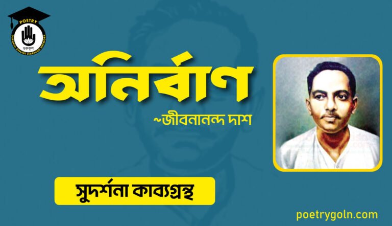 অনির্বাণ কবিতা । জীবনানন্দ দাশ । সুদর্শনা কাব্যগ্রন্থ,১৯৭৩