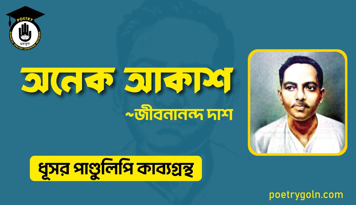 অনেক আকাশ - জীবনানন্দ দাশ ( ধূসর পাণ্ডুলিপি কাব্যগ্রন্থ, ১৯৩৬ )