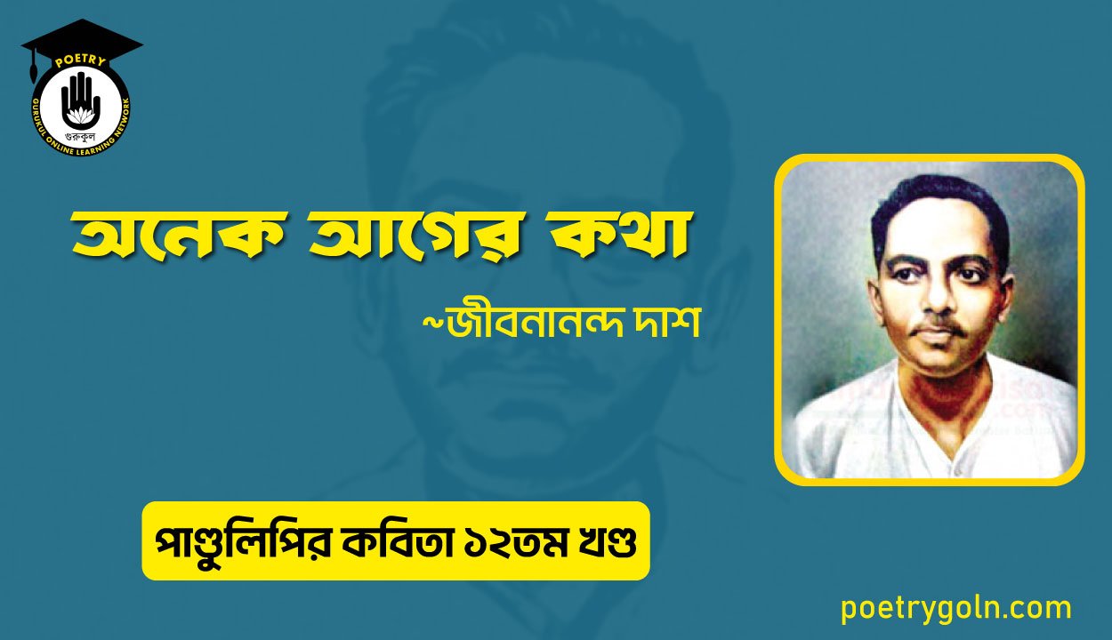 অনেক আগের কথা কবিতা । জীবনানন্দ দাশ । পাণ্ডুলিপি কাব্যগ্রন্থ,২০০৫