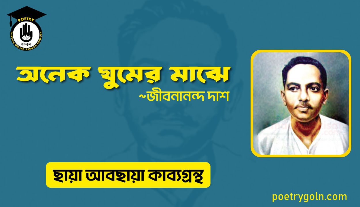 অনেক ঘুমের মাঝে । জীবনানন্দ দাশ । ছায়া আবছায়া কাব্যগ্রন্থ,২০০৪