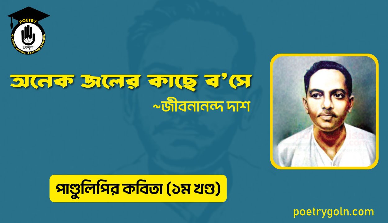 অনেক জলের কাছে বসে । জীবনানন্দ দাশ । পাণ্ডুলিপি কাব্যগ্রন্থ,২০০৫