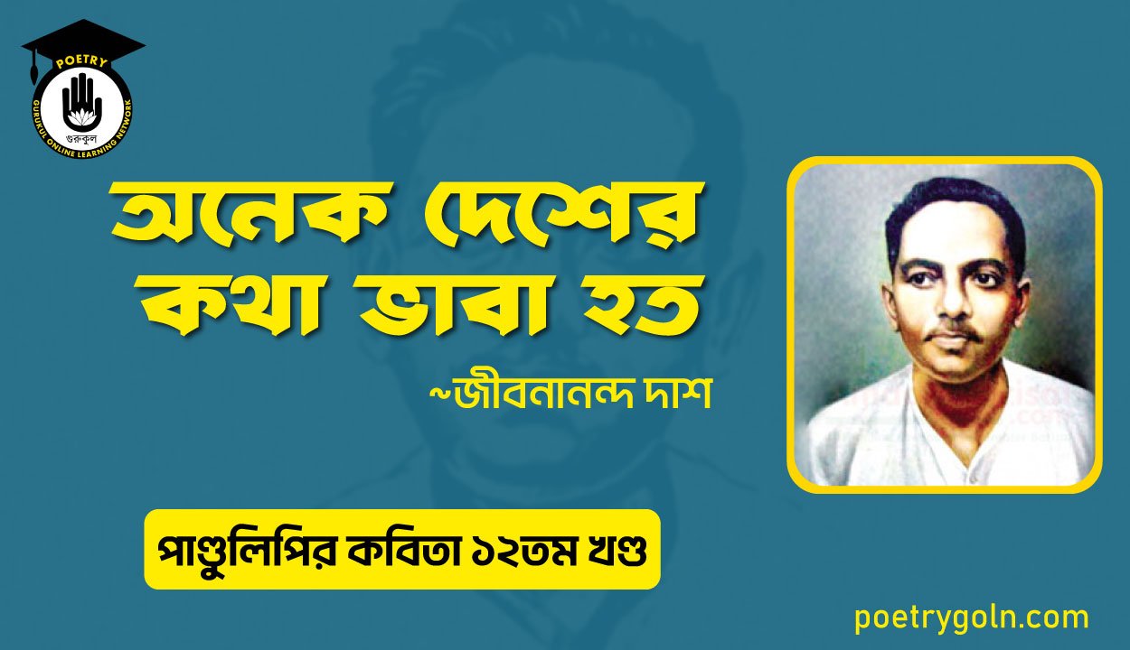 অনেক দেশের কথা ভাবা হত । জীবনানন্দ দাশ । পাণ্ডুলিপি কাব্যগ্রন্থ,২০০৫