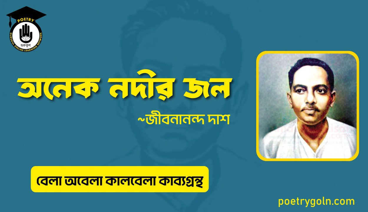 অনেক নদীর জল । জীবনানন্দ দাশ । বেলা অবেলা কালবেলা কাব্যগ্রন্থ,১৯৬১