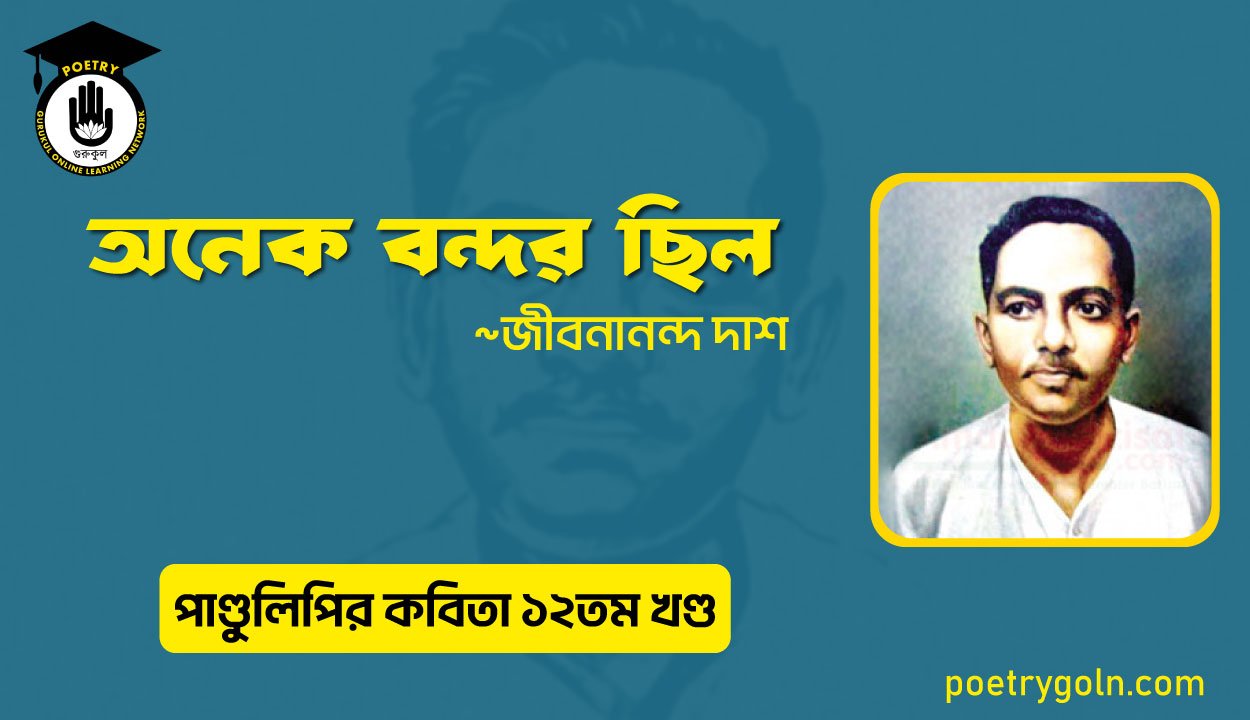 অনেক বন্দর ছিল । জীবনানন্দ দাশ । পাণ্ডুলিপি কাব্যগ্রন্থ,২০০৫