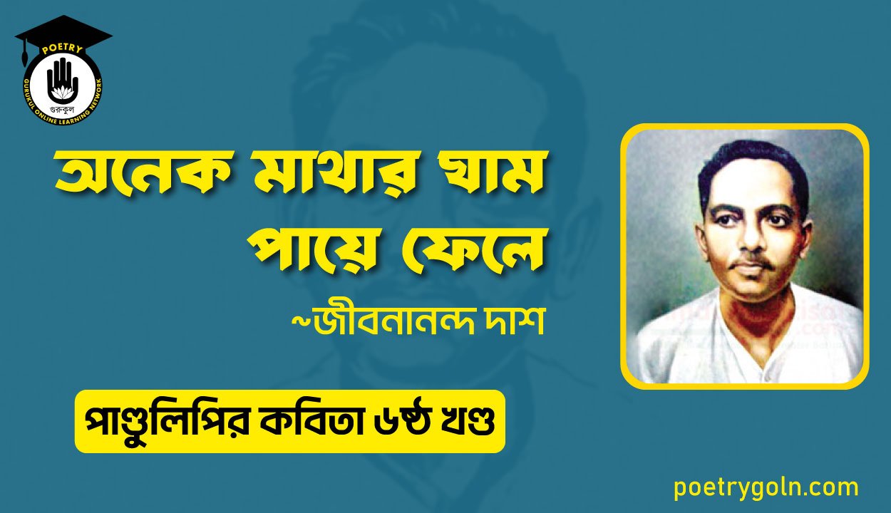 অনেক মাথার ঘাম পায়ে ফেলে । জীবনানন্দ দাশ । পাণ্ডুলিপি কাব্যগ্রন্থ,২০০৫