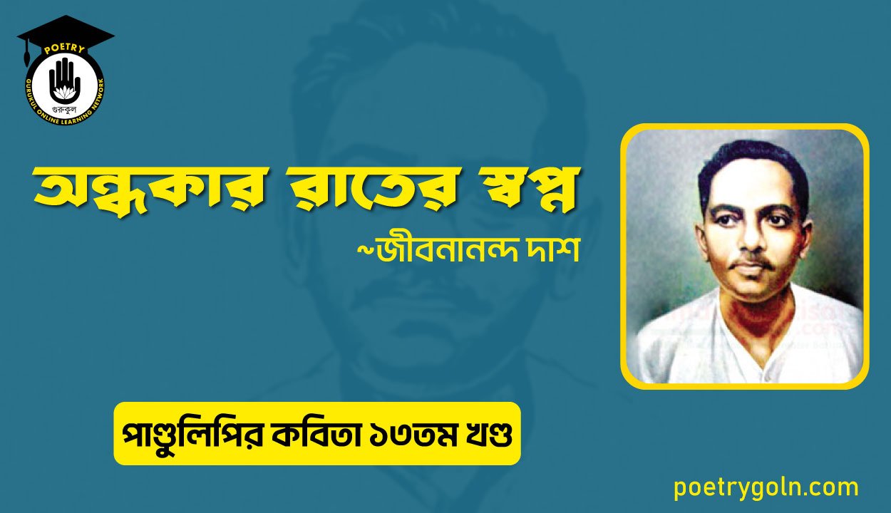 অন্ধকার রাতের স্বপ্ন । জীবনানন্দ দাশ । পাণ্ডুলিপি কাব্যগ্রন্থ,২০০৫