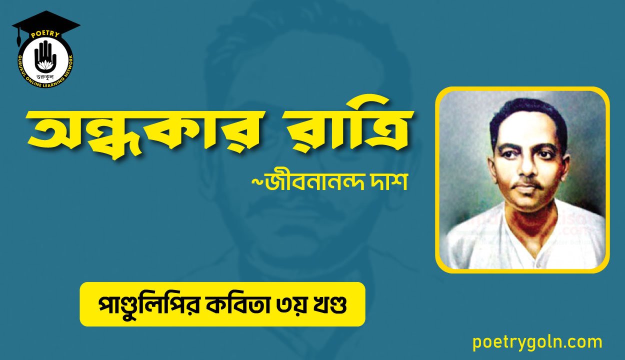 অন্ধকার রাত্রি । জীবনানন্দ দাশ । পাণ্ডুলিপি কাব্যগ্রন্থ,২০০৫