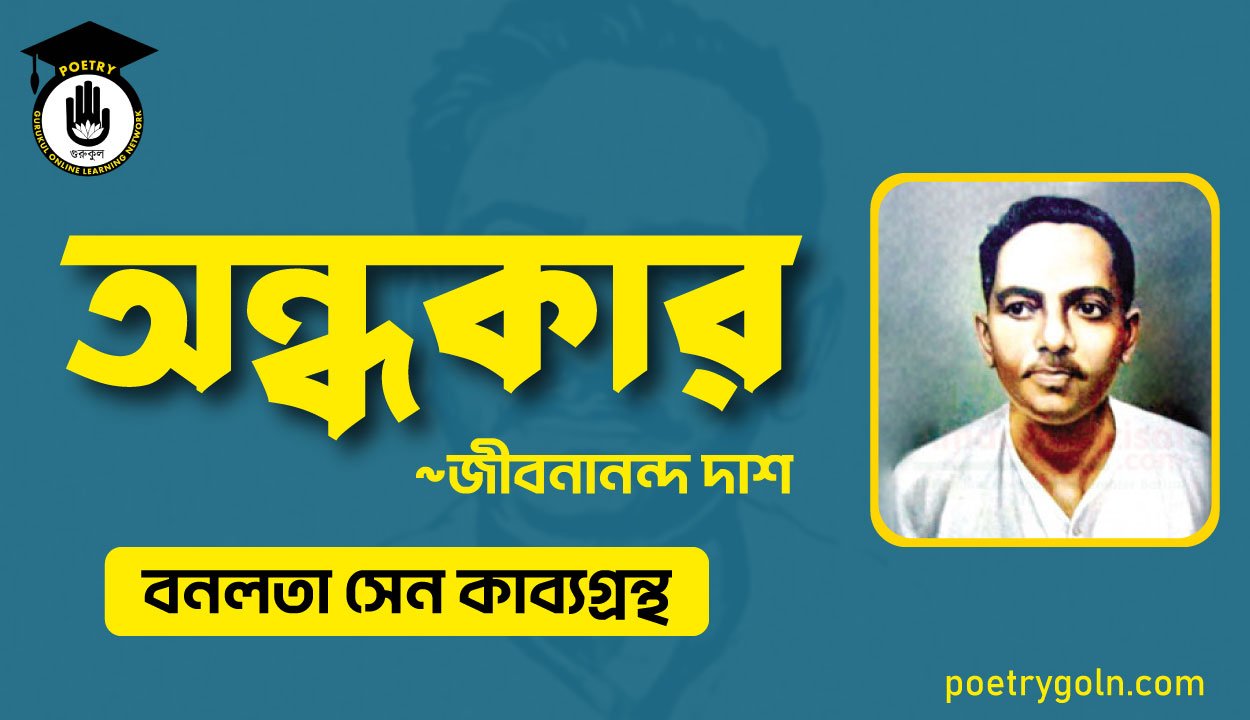 অন্ধকার কবিতা - জীবনানন্দ দাশ ( বনলতা সেন কাব্যগ্রন্থ ,১৯৪২ )