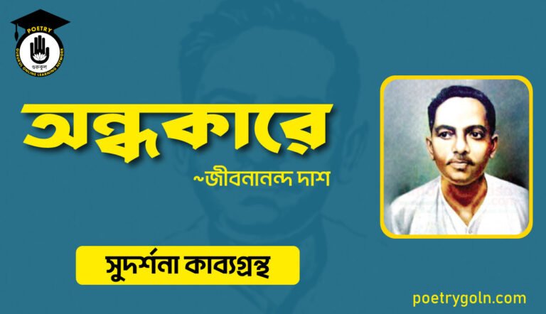 অন্ধকারে কবিতা সুদর্শনা । জীবনানন্দ দাশ । সুদর্শনা কাব্যগ্রন্থ,১৯৭৩