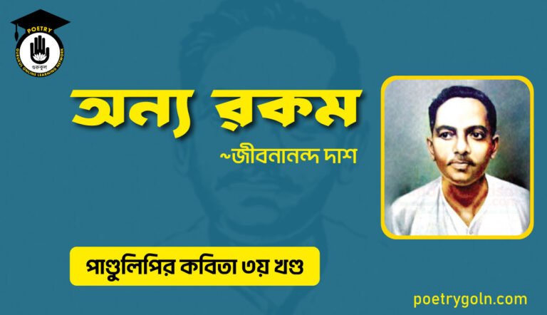 অন্য রকম । জীবনানন্দ দাশ । পাণ্ডুলিপি কাব্যগ্রন্থ,২০০৫