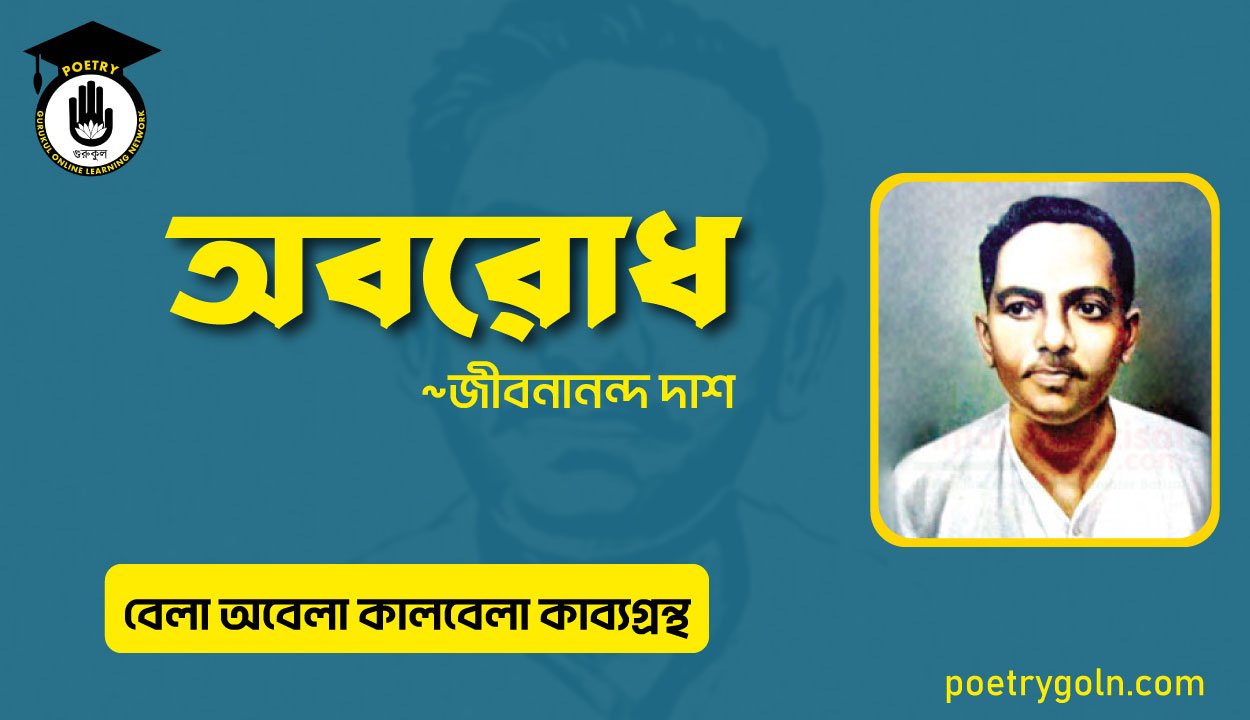 অবরোধ কবিতা । জীবনানন্দ দাশ । বেলা অবেলা কালবেলা কাব্যগ্রন্থ,১৯৬১