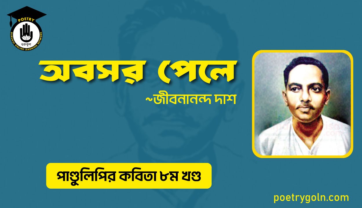 অবসর পেলে । জীবনানন্দ দাশ । পাণ্ডুলিপি কাব্যগ্রন্থ,২০০৫