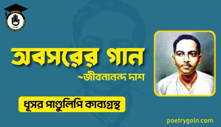 অবসরের গান - জীবনানন্দ দাশ ( ধূসর পাণ্ডুলিপি কাব্যগ্রন্থ, ১৯৩৬ )
