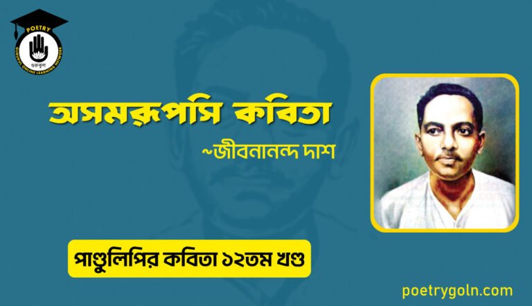 অসমরূপসি কবিতা । জীবনানন্দ দাশ । পাণ্ডুলিপি কাব্যগ্রন্থ,২০০৫