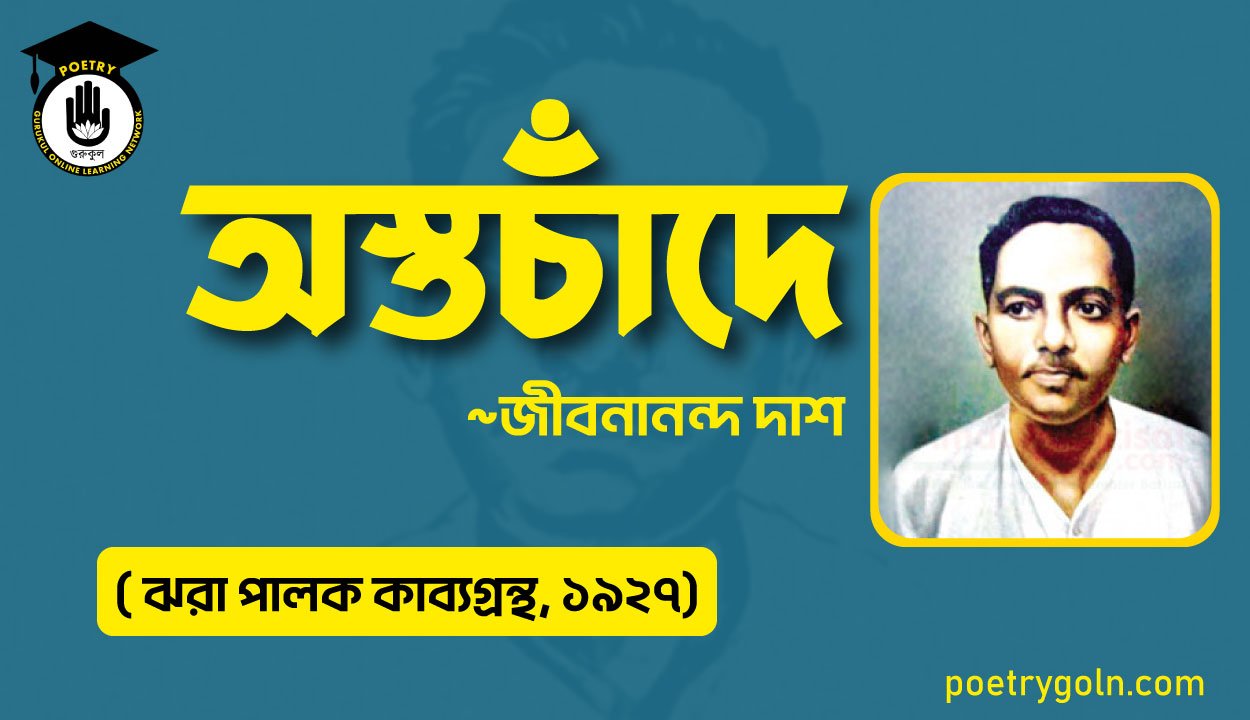 অস্তচাঁদে কবিতা - জীবনানন্দ দাশ ( ঝরা পালক কাব্যগ্রন্থ, ১৯২৭)