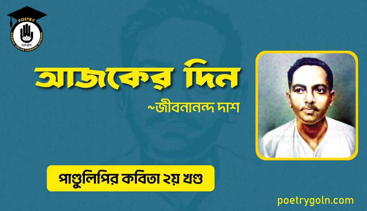 আজকের দিন । জীবনানন্দ দাশ । পাণ্ডুলিপি কাব্যগ্রন্থ,২০০৫