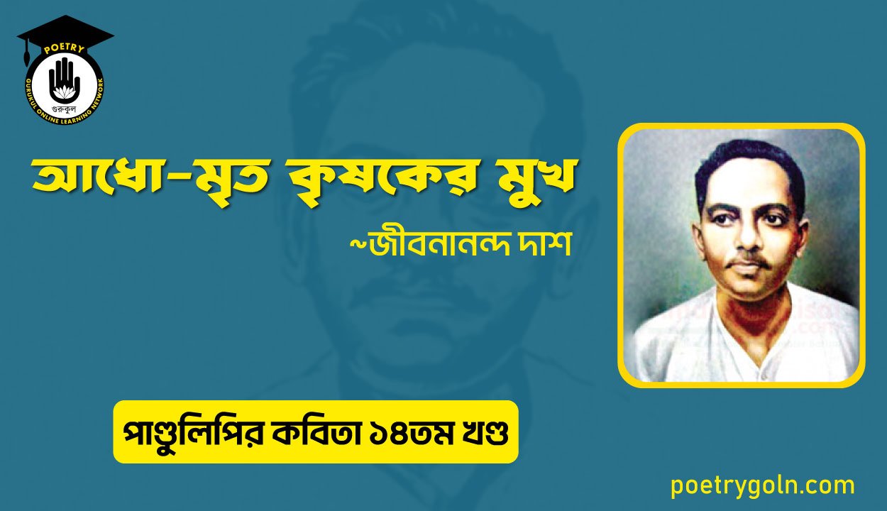 আধো মৃত কৃষকের মুখ । জীবনানন্দ দাশ । পাণ্ডুলিপি কাব্যগ্রন্থ,২০১২
