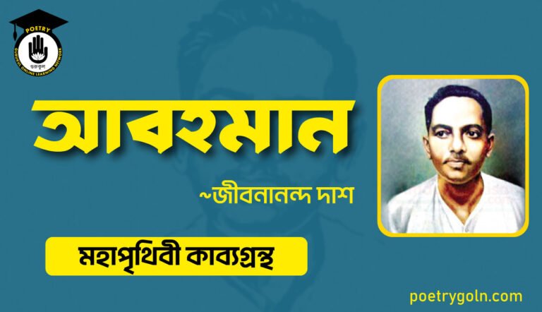 আবহমান কবিতা - জীবনানন্দ দাশ ( মহাপৃথিবী কাব্যগ্রন্থ ,১৯৪৪ )