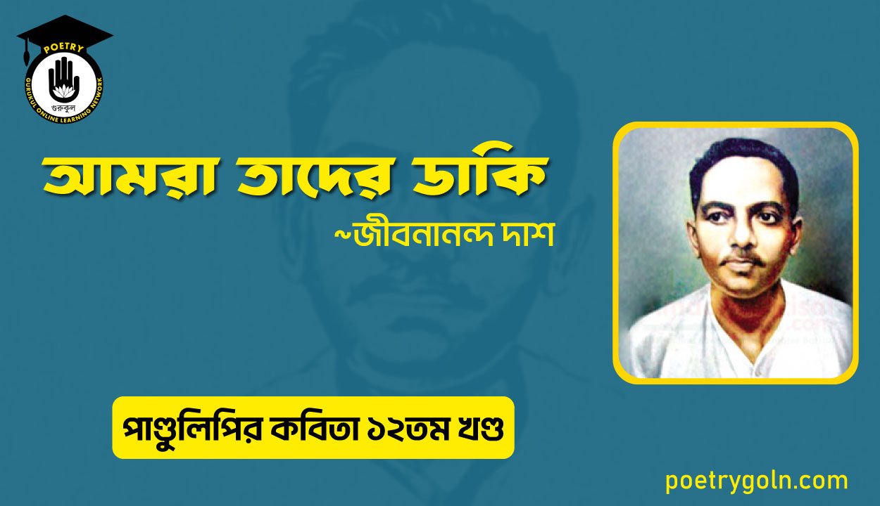 আমরা তাদের ডাকি । জীবনানন্দ দাশ । পাণ্ডুলিপি কাব্যগ্রন্থ,২০০৫