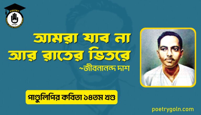 আমরা যাব না আর রাতের ভিতরে । জীবনানন্দ দাশ । পাণ্ডুলিপি কাব্যগ্রন্থ,২০১২