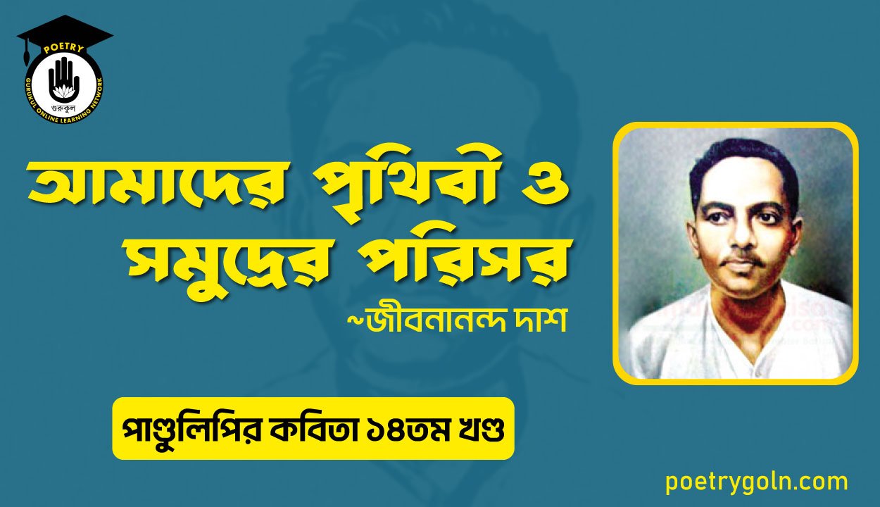 আমাদের পৃথিবী ও সমুদ্রের পরিসর । জীবনানন্দ দাশ । পাণ্ডুলিপি কাব্যগ্রন্থ,২০১২
