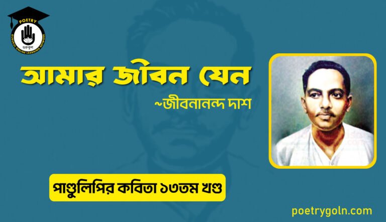 আমার জীবন যেন । জীবনানন্দ দাশ । পাণ্ডুলিপি কাব্যগ্রন্থ,২০০৫
