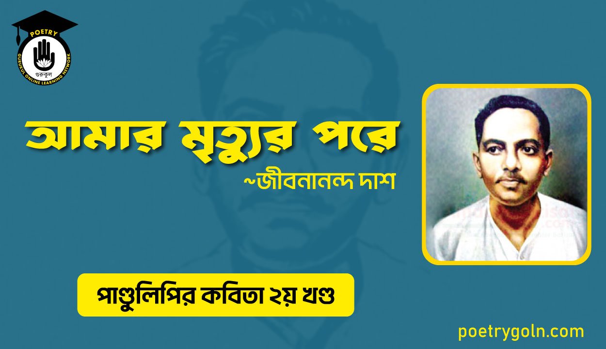আমার মৃত্যুর পরে । জীবনানন্দ দাশ । পাণ্ডুলিপি কাব্যগ্রন্থ,২০০৫