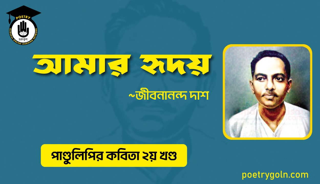 আমার হৃদয় । জীবনানন্দ দাশ । পাণ্ডুলিপি কাব্যগ্রন্থ,২০০৫