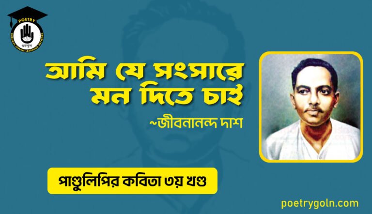 আমি যে সংসারে মন দিতে চাই । জীবনানন্দ দাশ । পাণ্ডুলিপি কাব্যগ্রন্থ,২০০৫