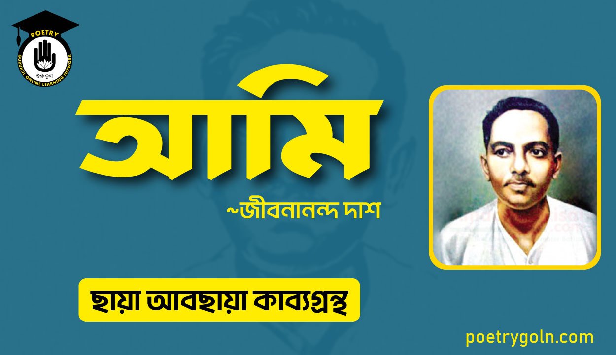 আমি ছায়া আবছায়া । জীবনানন্দ দাশ । ছায়া আবছায়া কাব্যগ্রন্থ,২০০৪