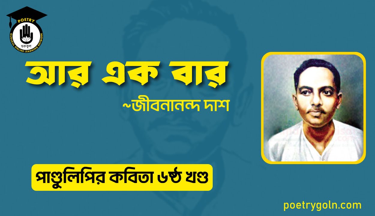আর এক বার । জীবনানন্দ দাশ । পাণ্ডুলিপি কাব্যগ্রন্থ,২০০৫