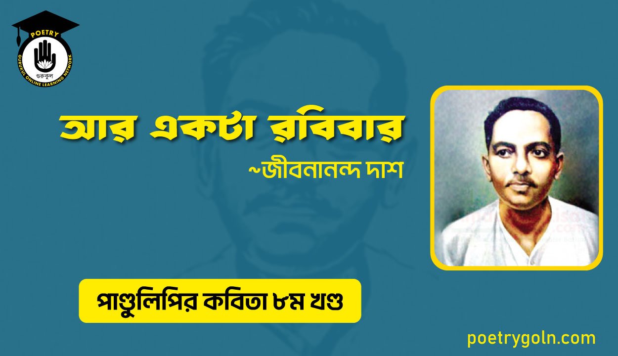 আর একটা রবিবার । জীবনানন্দ দাশ । পাণ্ডুলিপি কাব্যগ্রন্থ,২০০৫